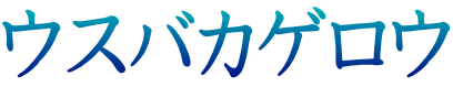 ウスバカゲロウ