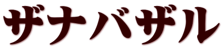 ザナバザル