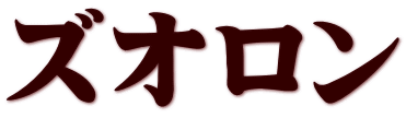ズオロン